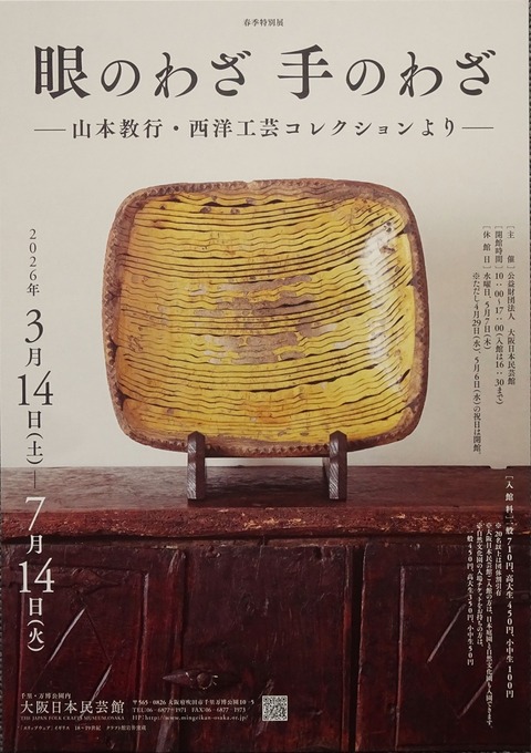 大阪日本民藝館