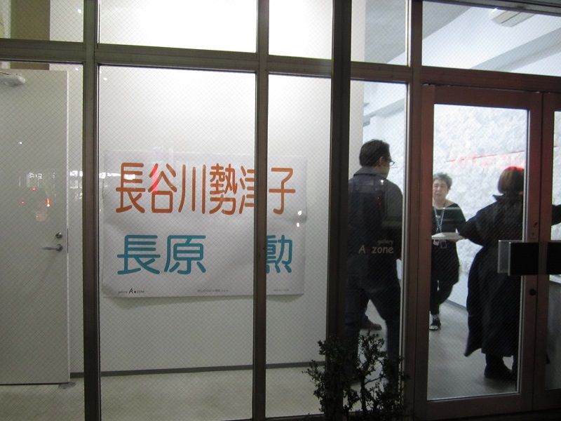 A・ZONEで 長谷川勢津子・長原勲展 : 月吠だより