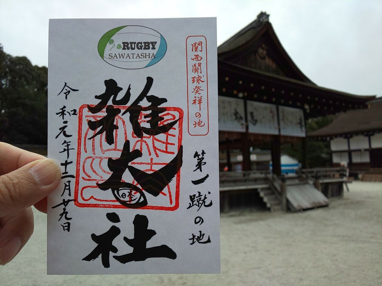 下鴨神社 雑太社御朱印 太陽と吹雪 下鴨神社 雑太社御朱印 太陽と吹雪