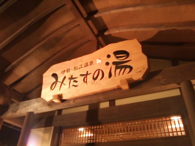 伊勢 船江温泉 みたすの湯 太陽と吹雪