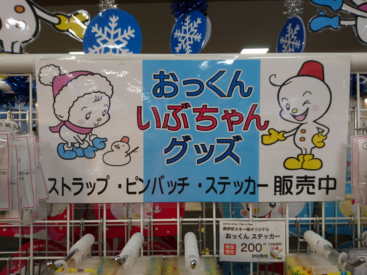 奥伊吹スキー場 おっくん いぶちゃん 太陽と吹雪 奥伊吹スキー場 おっくん いぶちゃん 太陽と吹雪