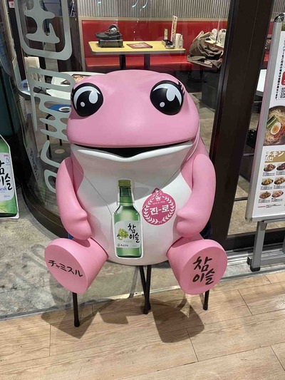 焼酎 真露のキャラクター トゥッコビ : カエル好きの大磯生活