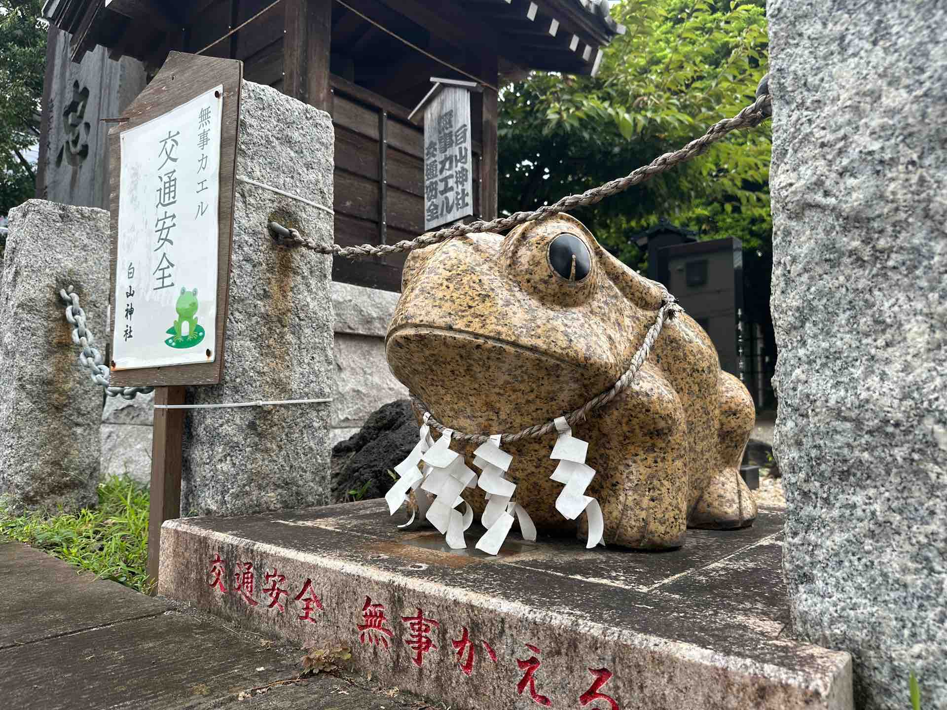 東京都大田区東嶺町 白山神社の交通安全 無事かえる : カエル好きの