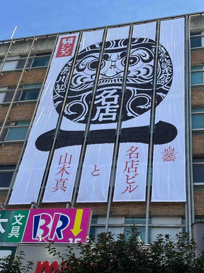 神奈川県藤沢市　フジサワ名店ビル　メイテン新聞