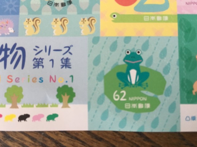 切手 動物シリーズ 第1集 かえる カエル好きの大磯生活