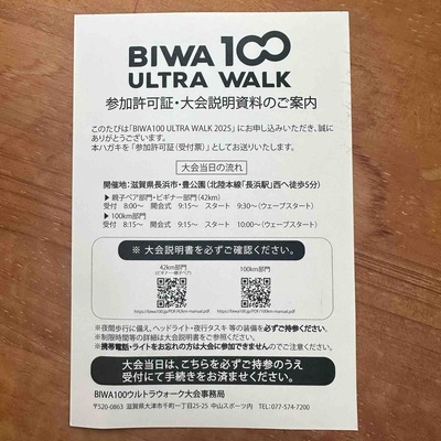 11/1~2 第1回BIWA100ウルトラウォーク 参加許可証が到着