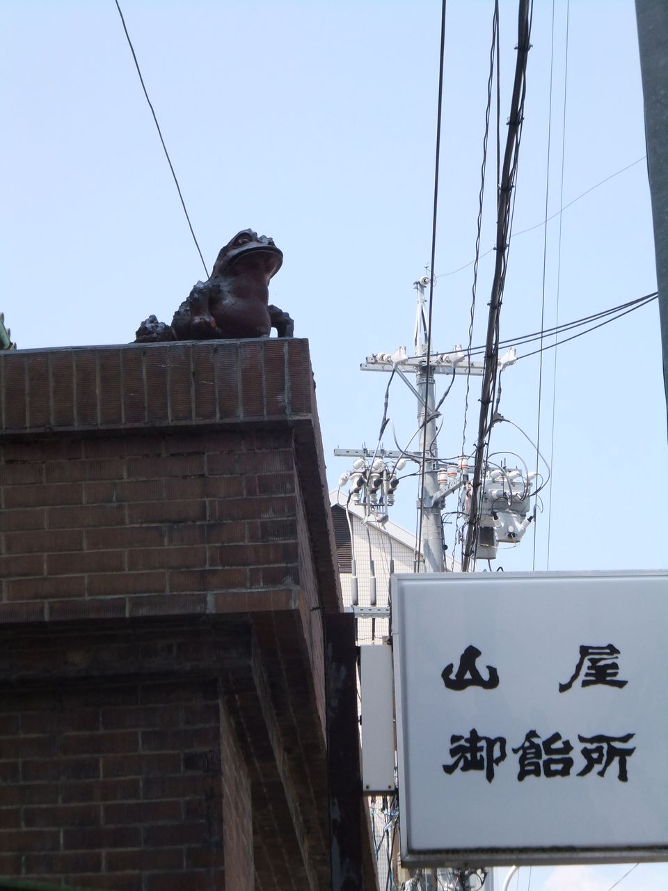 長野県 山屋御飴所のカエル カエル好きの大磯生活 長野県 山屋御飴所のカエル カエル好きの大磯生活