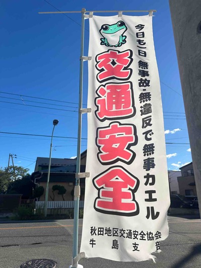 秋田県秋田市楢山　カエルの交通安全幟