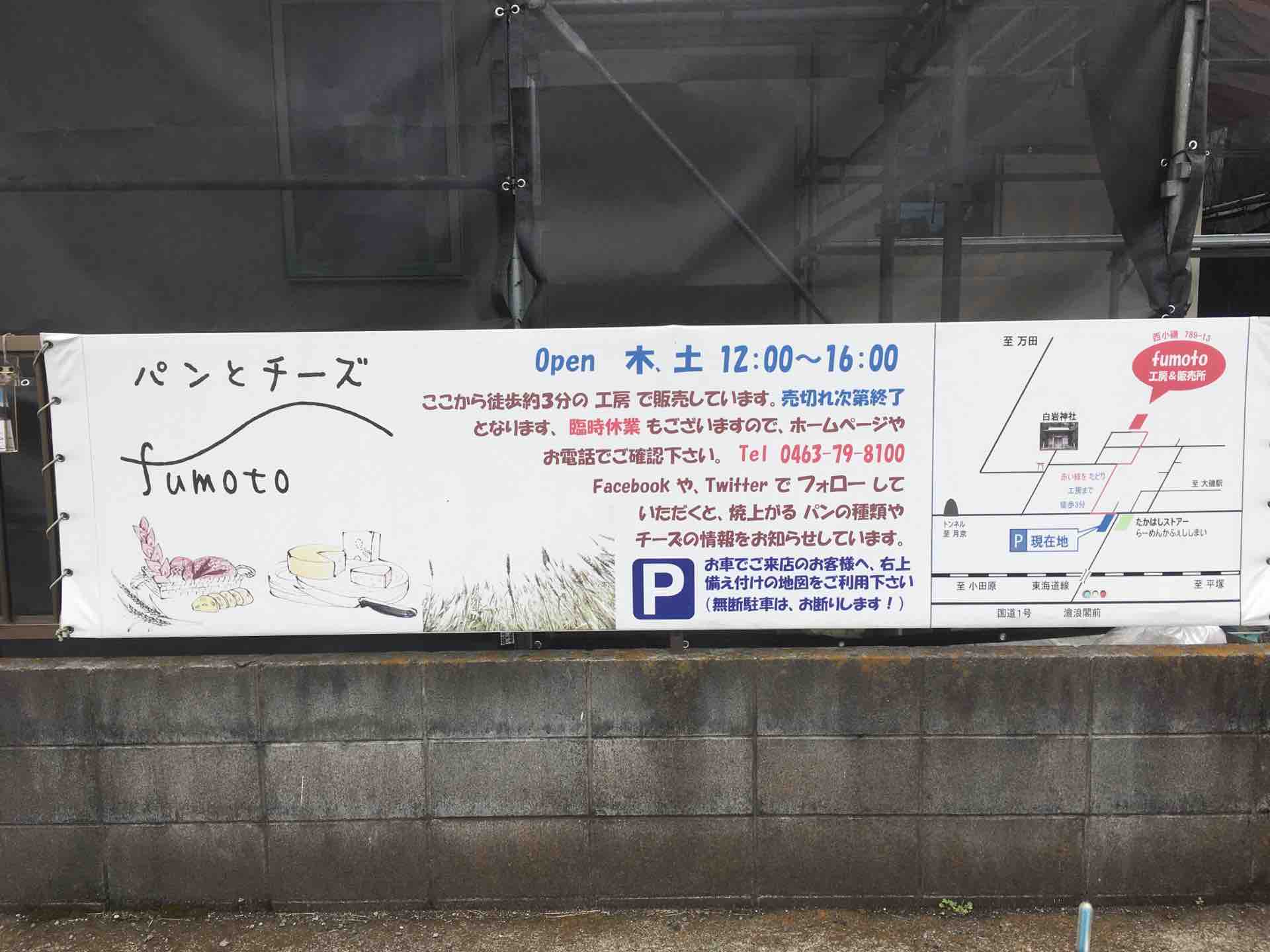 大磯町西小磯 パンとチーズfumoto 大磯サフランのバゲット カエル好きの大磯生活