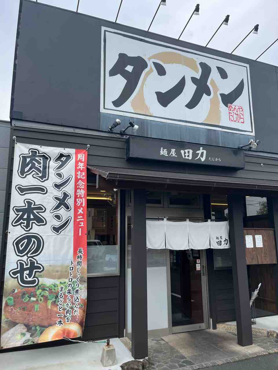 浜松 麺屋田力のタンメン! : 旅人curiosity