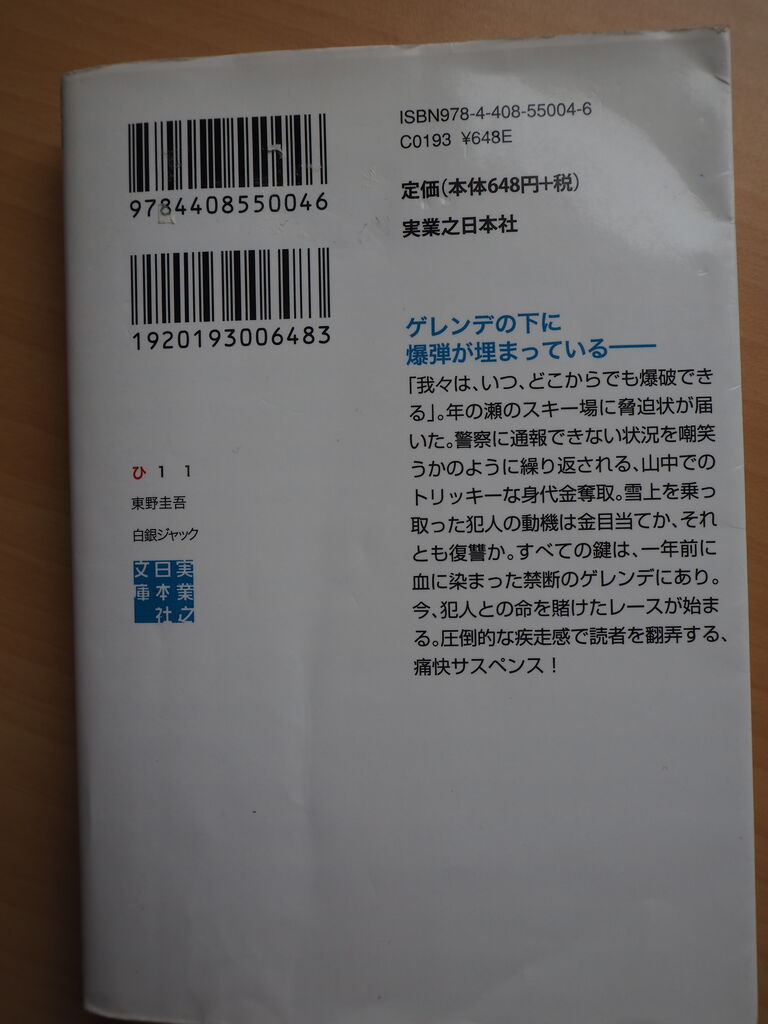 本 白銀ジャック 東野圭吾 旅人curiosity 本 白銀ジャック 東野圭吾 旅人curiosity