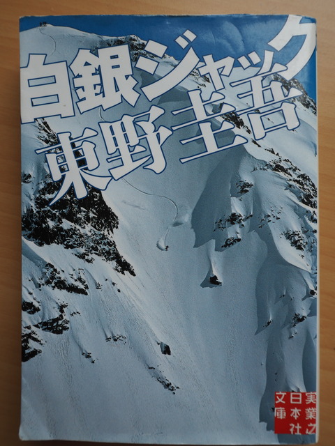 本 白銀ジャック 東野圭吾 旅人curiosity