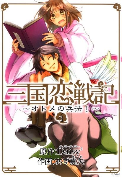 三国恋戦記〜オトメの兵法！〜 4巻