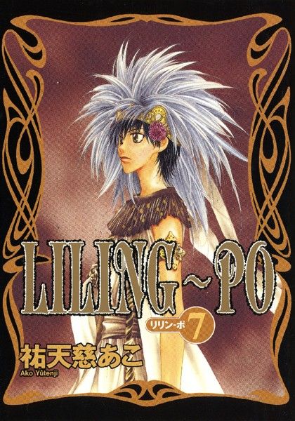 LILING〜PO＜リリン-ポ＞ 7