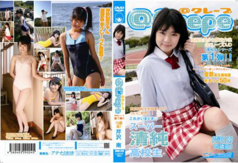 ジュニアアイドル芹沢南のDVD「@クレープ 15歳高1 芹沢南」のジャケ写画像