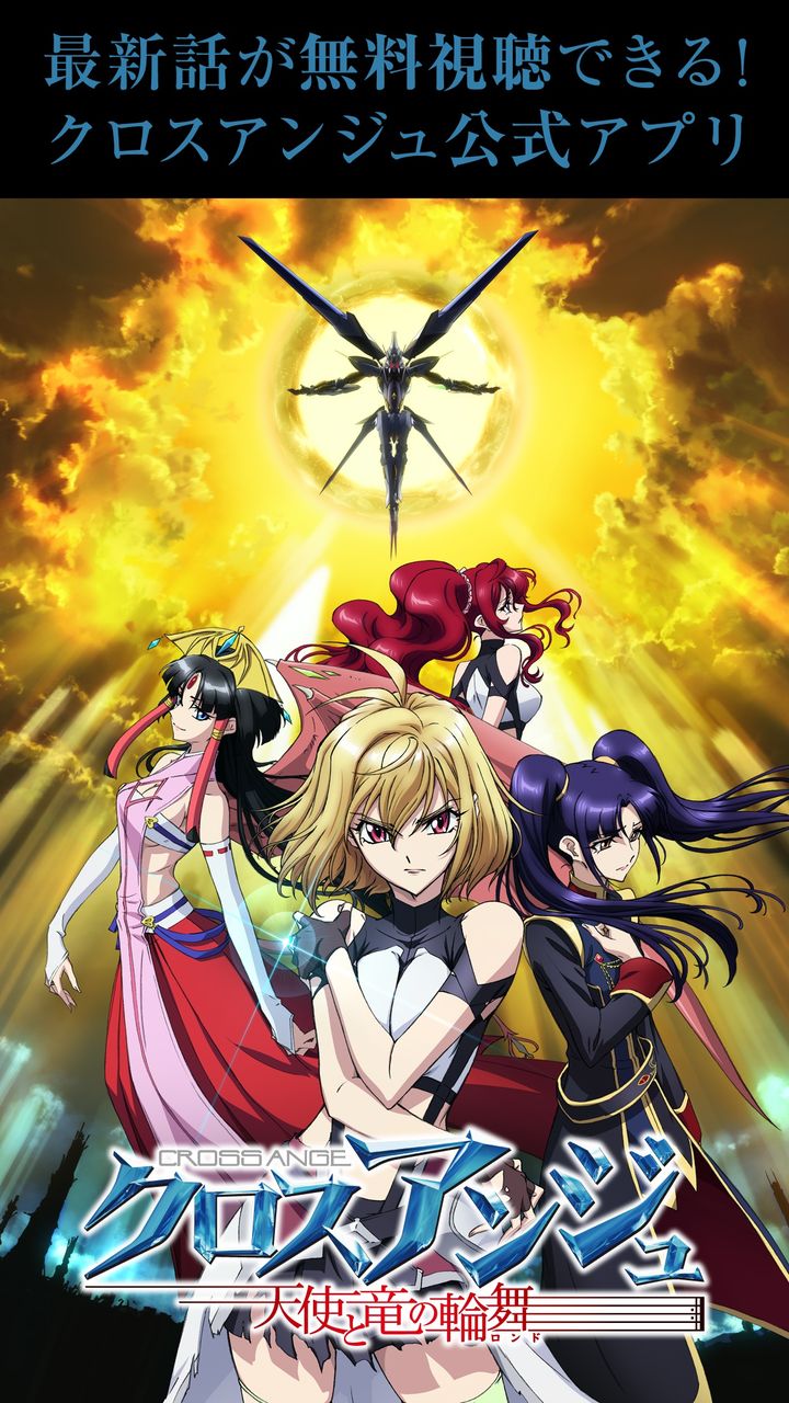 Tvアニメ クロスアンジュ 天使と竜の輪舞 公式スマホアプリで最新話を無料配信 イベント動画も限定公開 Getchu Comアフィリエイトブログ Tvアニメ クロスアンジュ 天使と竜の輪舞 公式スマホアプリで最新話を無料配信 イベント動画も限定公開 Getchu Comアフィリエイトブログ