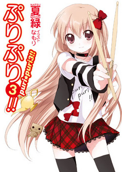 puripuri3!!
