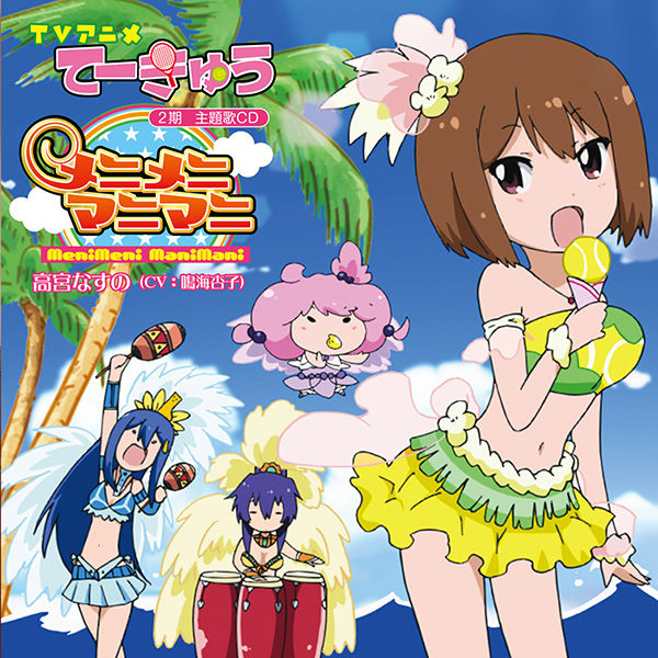 高宮なすのです Tvアニメ てーきゅう2期 Cd発売記念イベント開催決定 Getchu Com げっちゅブログ