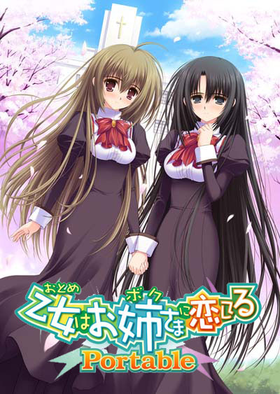 アルケミスト新作情報 第3弾】『乙女はお姉さまに恋してる Portable
