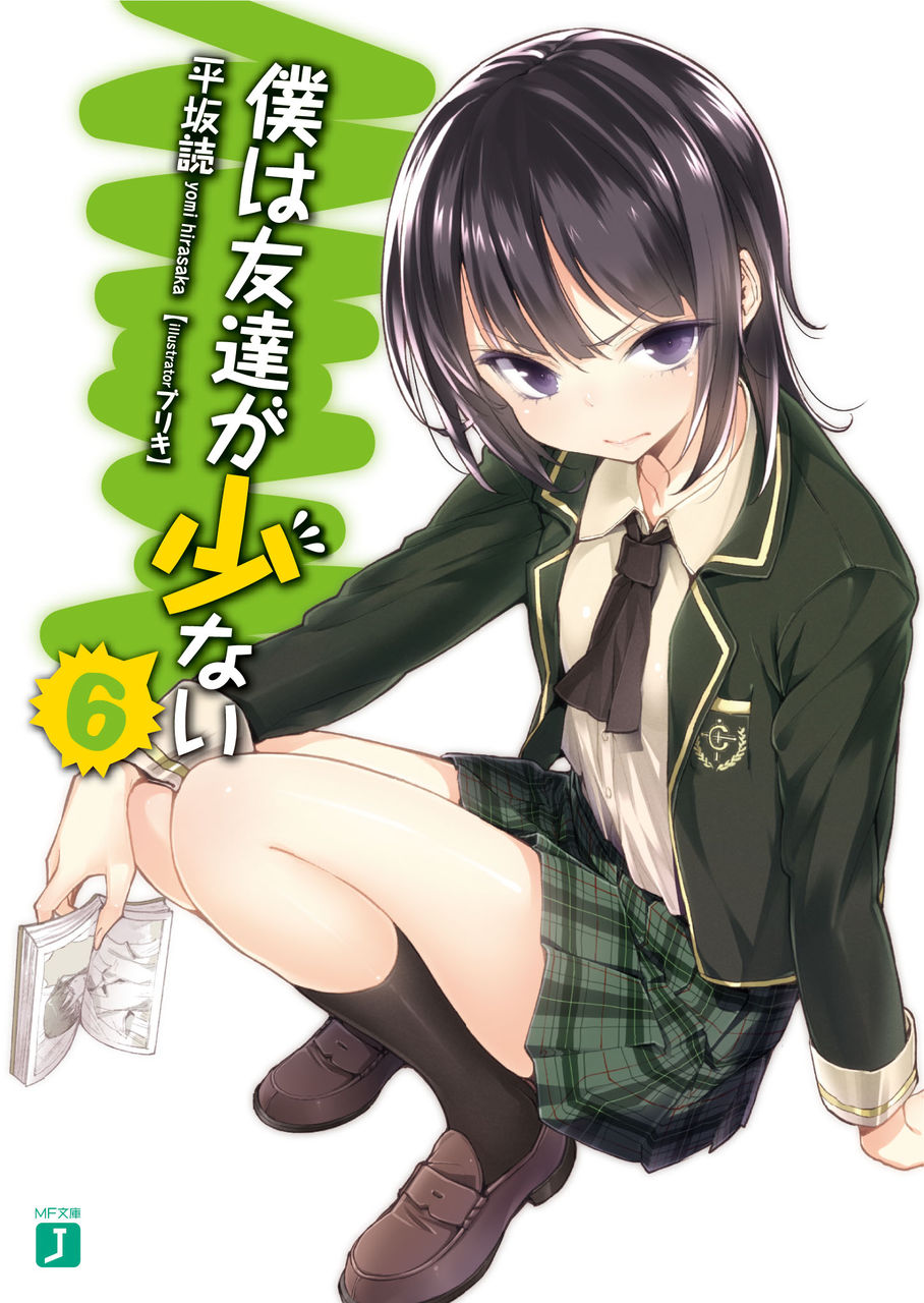 オススメラノベは 僕は友達が少ない だけじゃない 5月のmf文庫j新刊情報です Getchu Com げっちゅブログ オススメラノベは 僕は友達が少ない だけじゃない 5月のmf文庫j新刊情報です Getchu Com げっちゅブログ