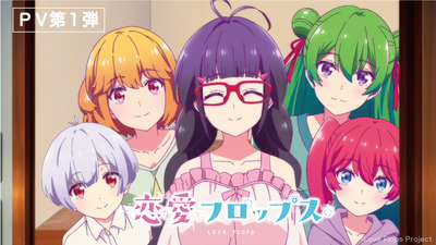 オリジナルTVアニメ「恋愛フロップス」2022年10月より放送開始！　アニメーション制作はパッショーネ