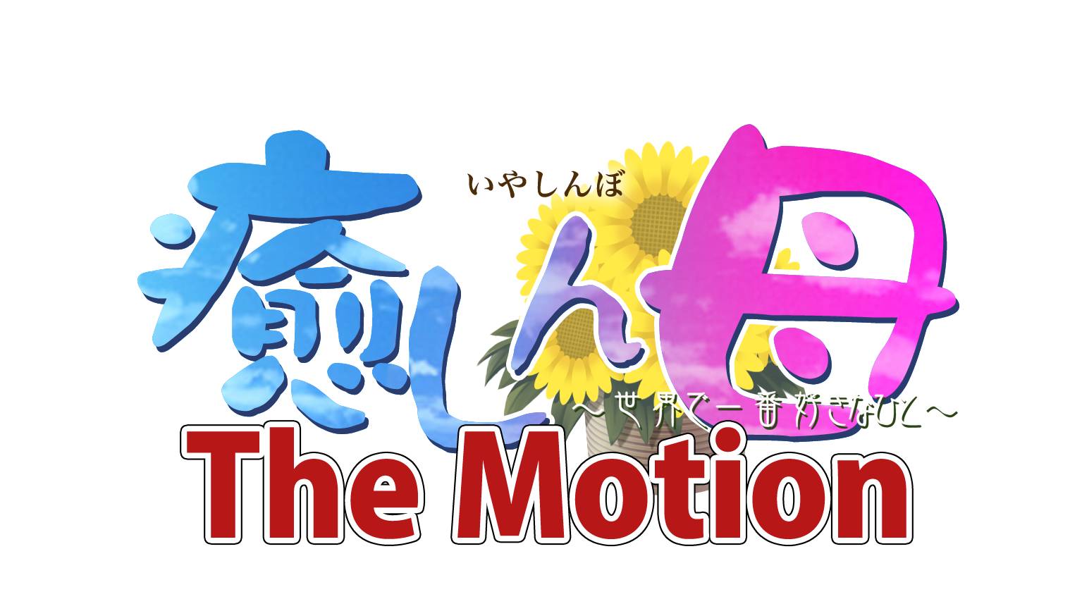 メーカーズコラム「Willコラム」第52回 『癒しん母 The Motion ～世界で一番好きなひと～』バレンタインチョコ募集中。 :  Getchu.com：げっちゅブログ