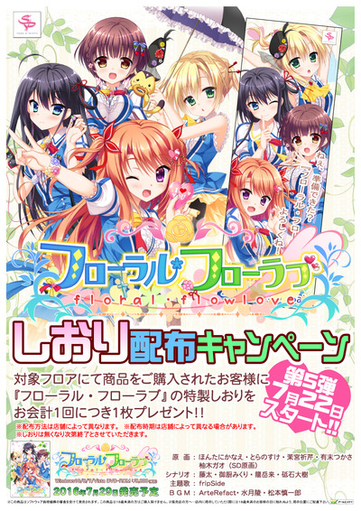 【フローラル・フローラブ】しおり配布告知第5弾POPe