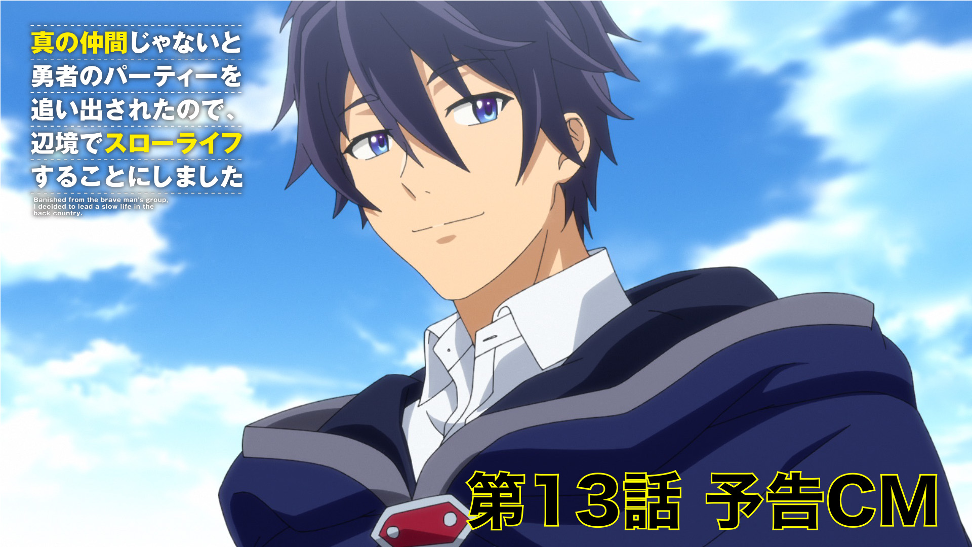 Tvアニメ 真の仲間じゃないと勇者のパーティーを追い出されたので 辺境でスローライフすることにしました 第13話の予告映像 あらすじ 先行カット公開 Getchu Com げっちゅブログ Tvアニメ 真の仲間じゃないと勇者のパーティーを追い出されたので 辺境でスローライフすることにしました 第13話の予告映像 あらすじ 先行カット公開 Getchu Com げっちゅブログ