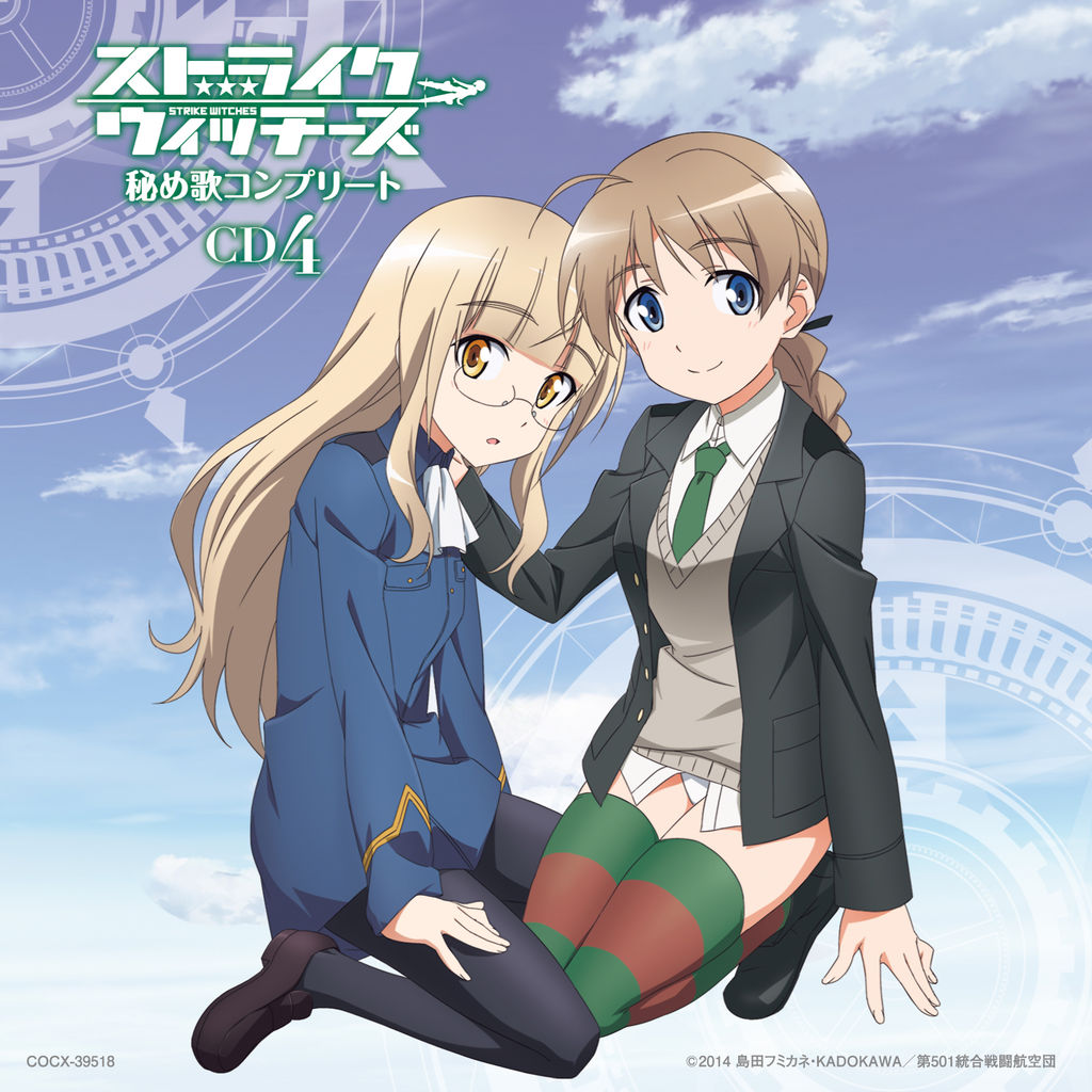 Cd ストライクウィッチーズ 秘め歌コンプリートbox Strike Witches 発売記念イベントが7月9日に開催決定 出演者および主題歌アーティストからのコメントも Getchu Com げっちゅブログ