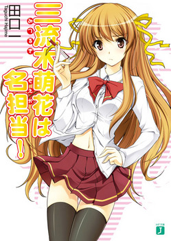 三流木萌花は名担当!
