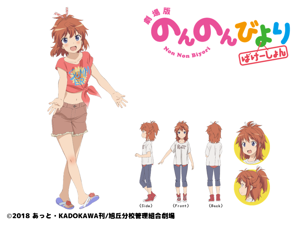 劇場版 のんのんびより ばけーしょん 新キービジュ キャラクタービジュアルを公開 7月14日に劇場限定前売り券の第2弾が発売です Getchu Com げっちゅブログ