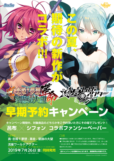 「恋姫」&「流星」早期予約コラボキャンペーン