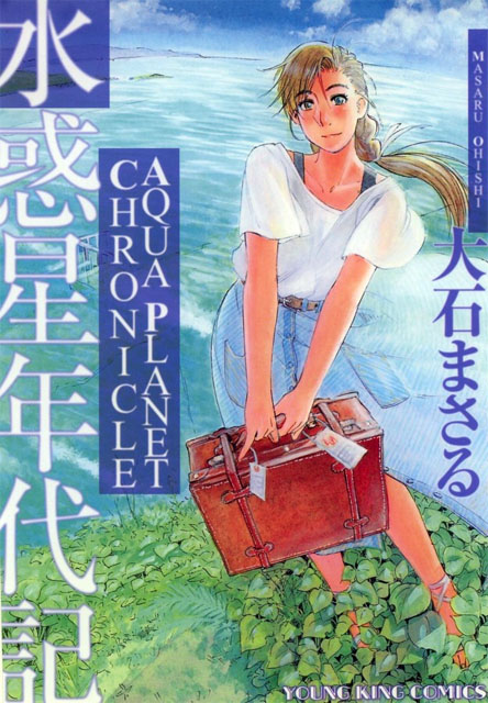 天と美駿の漫画がんばるぞ 第1回 水惑星年代記 大石まさる著 少年画報社刊 Getchu Com げっちゅブログ 天と美駿の漫画がんばるぞ 第1回 水惑星年代記 大石まさる著 少年画報社刊 Getchu Com げっちゅブログ