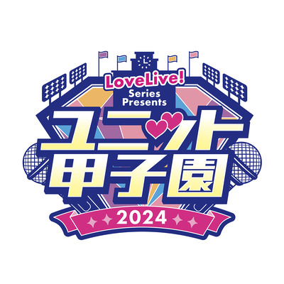 ラブライブ！シリーズ合同ライブイベント「LoveLive! Series Presents ユニット甲子園 2024」2024年3月9日・10日に開催決定