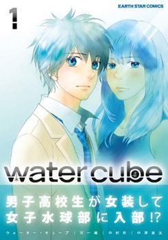 【表紙】water-cube1(帯あり)s