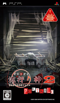流行り神2PORTABLE