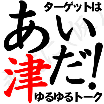 あい津だ!