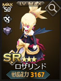 プレミアムガチャ_ロザリンド_01