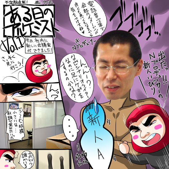新しい会議室。そこはまるで……。