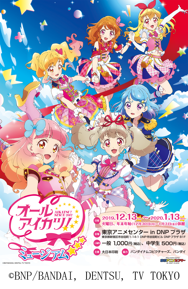 東京アニメセンター In Dnpプラザ オールアイカツ ミュージアム が12月13日より開催 Getchu Com げっちゅブログ