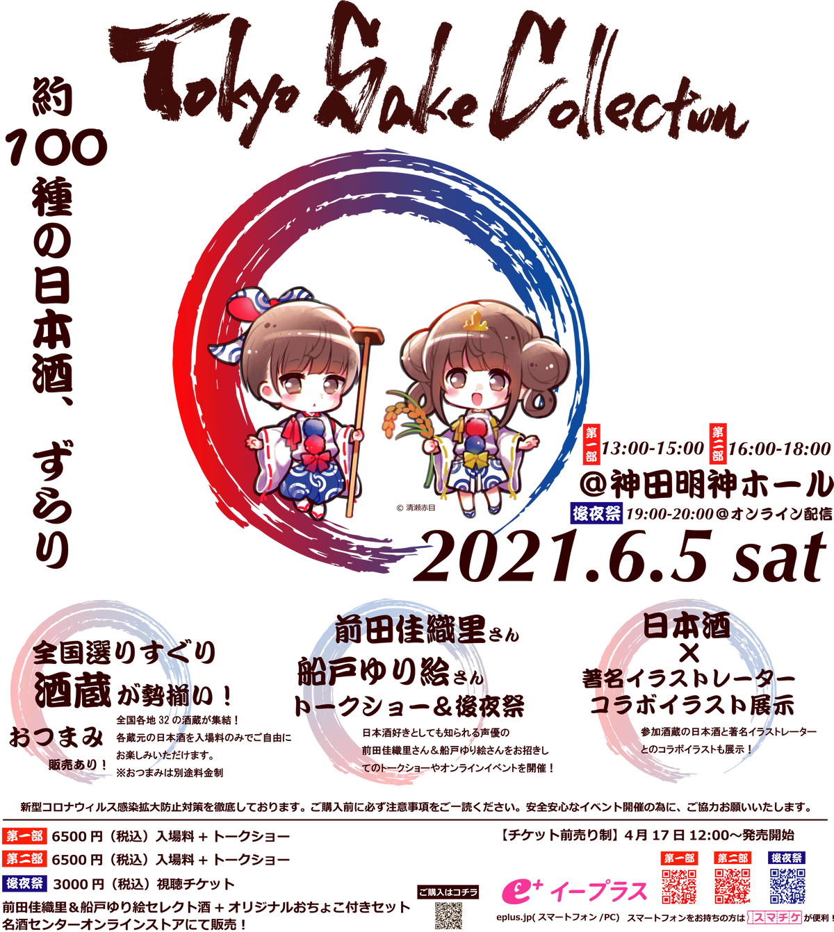 日本酒イベント Tokyo Sake Collection サケコレ21 に声優 前田佳織里 船戸ゆり絵がゲスト出演 神田明神ホールで6月5日に開催 Getchu Com げっちゅブログ