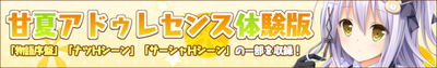 画像07:体験版その1バナー