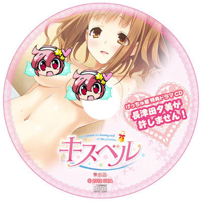 キスベル_特典2