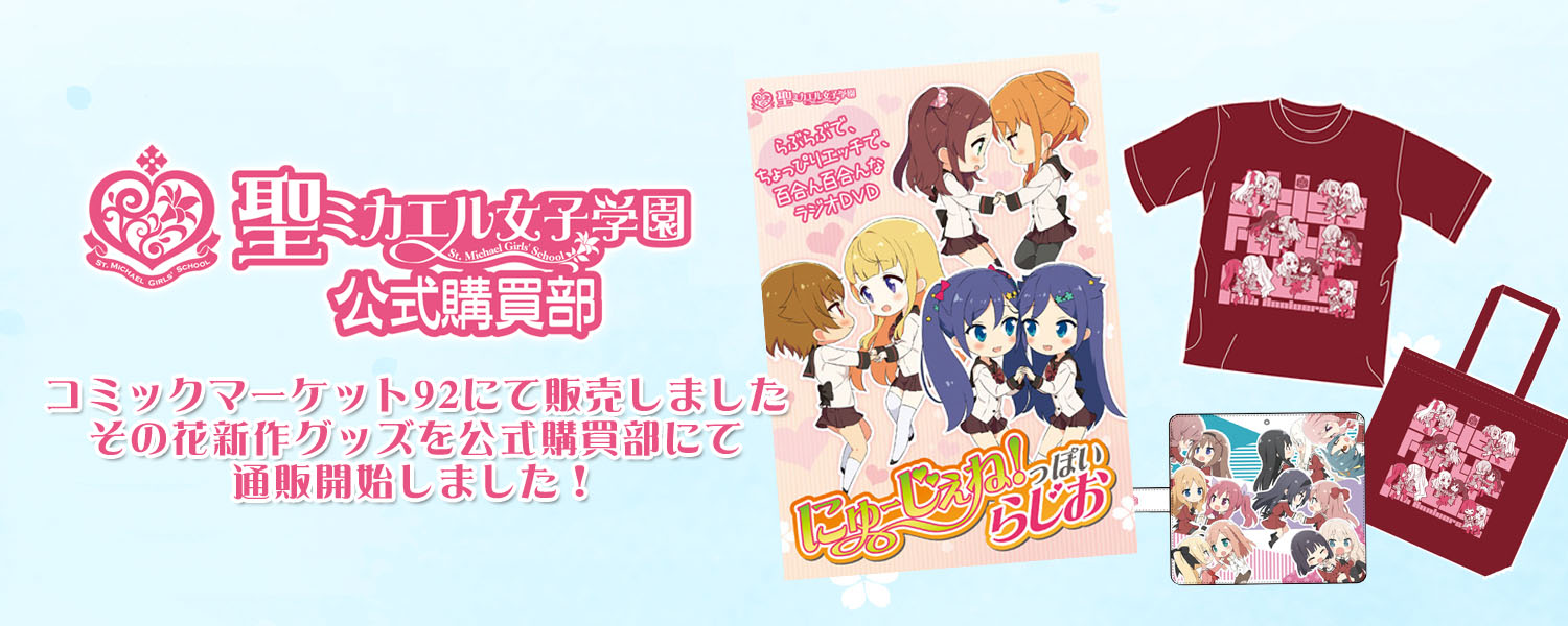 聖ミカエル女子学園 声優真鶴コウの 深夜でちょうどいいコラム 第22回 この秋彩るゆりんゆりん情報を業界関係者からげっちゅ Getchu Com げっちゅブログ