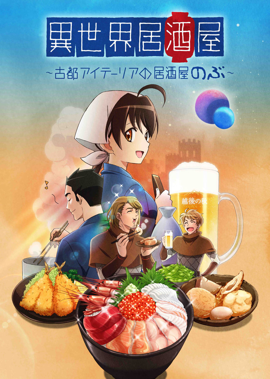 アニメ 異世界居酒屋 古都アイテーリアの居酒屋のぶ 18年4月より世界同時配信で公開 Getchu Com げっちゅブログ