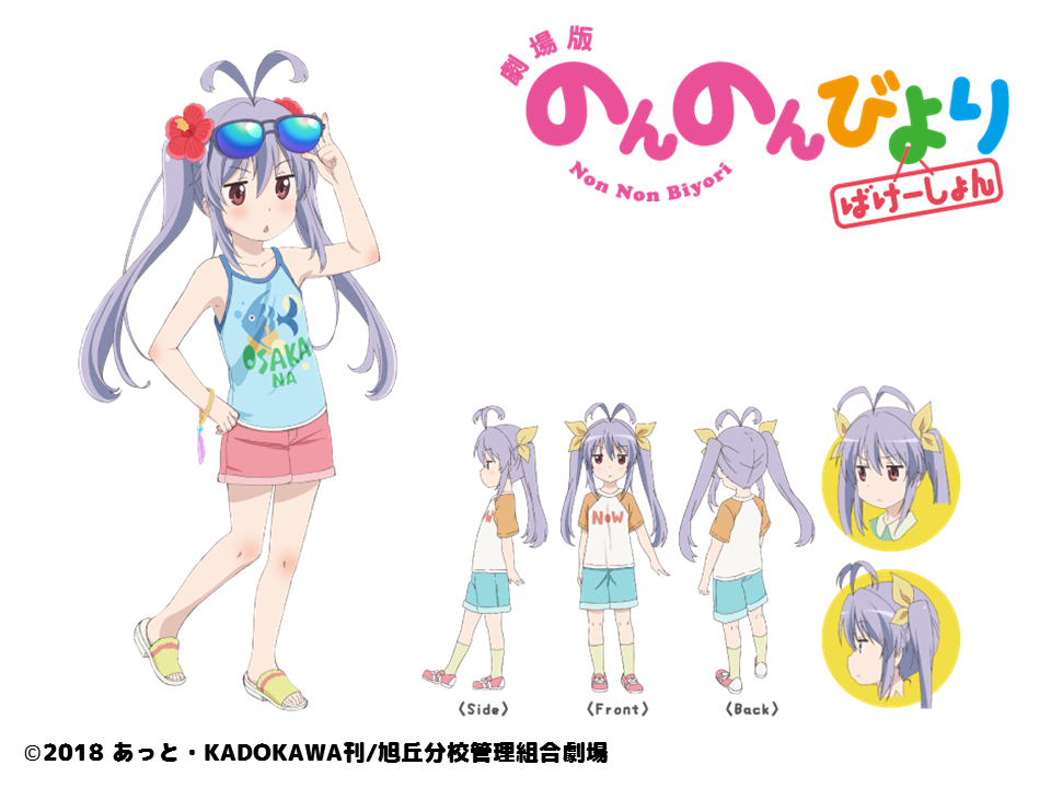 劇場版 のんのんびより ばけーしょん 新キービジュ キャラクタービジュアルを公開 7月14日に劇場限定前売り券の第2弾が発売です Getchu Com げっちゅブログ