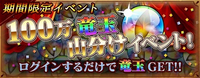 100万竜玉 山分け