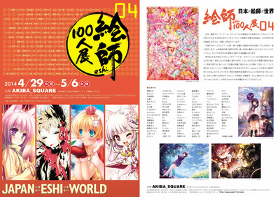 絵師100_チラシ