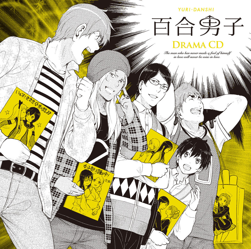 男性キャラ満載の異色百合コミック 百合男子 がドラマcd キャラクターソングに キャストコメント到着です Getchu Com げっちゅブログ 男性キャラ満載の異色百合コミック 百合男子 がドラマcd キャラクターソングに キャストコメント到着です Getchu Com げっちゅブログ