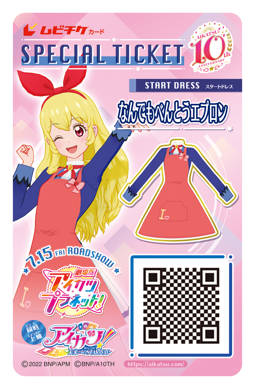 品質満点! 新品 アイカツ 未来へのSTARWAY A-on STORE 限定特典